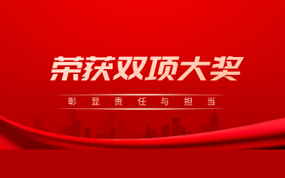 榮獲誠(chéng)信、文明雙項(xiàng)大獎(jiǎng)，彰顯責(zé)任與擔(dān)當(dāng)
