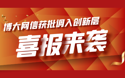 喜報(bào)！博大網(wǎng)信成功進(jìn)入新三板創(chuàng)新層