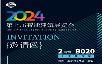 2024智能建筑展｜北京相聚，期待您來(lái)！
