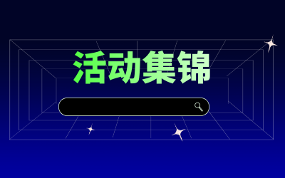 近期活動(dòng)集錦，點(diǎn)擊查看！