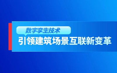 獲精瑞科學(xué)技術(shù)獎(jiǎng)｜建筑數(shù)字化的創(chuàng)新引擎，讓城市更“智慧”